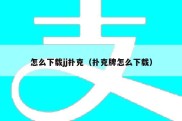 怎么下载jj扑克（扑克牌怎么下载）