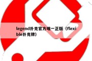 legend扑克官方唯一正版（flexible扑克牌）