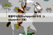 哪里可以找到zyngapoker中文（zyngapoker下载）