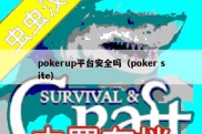 pokerup平台安全吗（poker site）