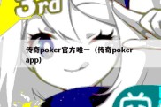 传奇poker官方唯一（传奇poker app）