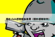 德扑club透视脚本免费（德扑透视软件）