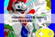 6uppokerstars下载（pokerstars官方安卓版）