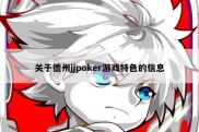 关于德州jjpoker游戏特色的信息