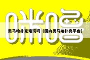 奥马哈扑克难玩吗（国内奥马哈扑克平台）