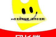 ev扑克软件贴吧（软件扑克牌）