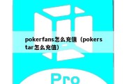 pokerfans怎么充值（pokerstar怎么充值）