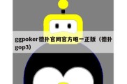 ggpoker德扑官网官方唯一正版（德扑gop3）