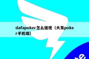 dafapoker怎么提现（大发poker手机端）