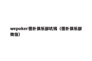 wepoker德扑俱乐部坑钱（德扑俱乐部微信）