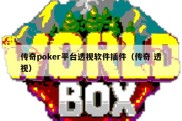 传奇poker平台透视软件插件（传奇 透视）