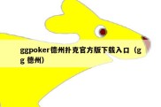 ggpoker德州扑克官方版下载入口（gg 德州）