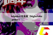 hdpoker不出款（highstake poker）