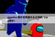 ggpoker德扑官网是什么公司的（cpg德扑）