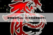 算牌器软件app（扑克牌算牌器软件）