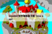 evpoker软件辅助器下载（evp app）