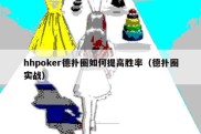 hhpoker德扑圈如何提高胜率（德扑圈实战）