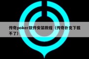 传奇poker软件安装教程（传奇扑克下载不了）