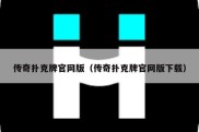 传奇扑克牌官网版（传奇扑克牌官网版下载）