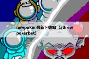 newpoker最新下载站（allnewpokerbet）