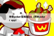 传奇poker官网版ios（传奇poker app）