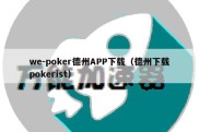 we-poker德州APP下载（德州下载pokerist）