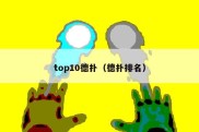 top10德扑（德扑排名）