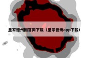 皇家德州圈官网下载（皇家德州app下载）