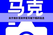 关于微扑克软件官方版下载的信息