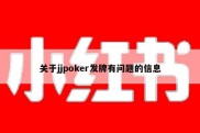 关于jjpoker发牌有问题的信息