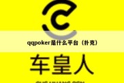 qqpoker是什么平台（扑克）