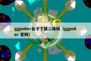 ggpoker台子下载二维码（ggpoker 官网）