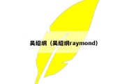 吴绍纲（吴绍纲raymond）