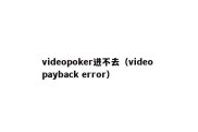 videopoker进不去（video payback error）