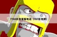 7788扑克客服电话（787扑克牌）