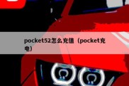 pocket52怎么充值（pocket充电）