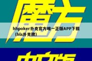 hhpoker扑克官方唯一正版APP下载（hls扑克牌）