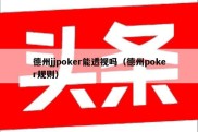 德州jjpoker能透视吗（德州poker规则）