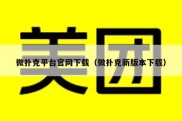 微扑克平台官网下载（微扑克新版本下载）