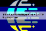 下载什么软件可以打牌能赚钱（什么软件打牌可以赚钱排行榜）