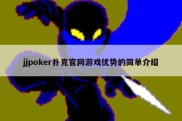 jjpoker扑克官网游戏优势的简单介绍