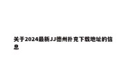 关于2024最新JJ德州扑克下载地址的信息