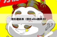 德扑翻前表（德扑allin翻两次）