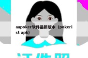 aapoker软件最新版本（pokerist apk）