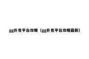 gg扑克平台攻略（gg扑克平台攻略最新）