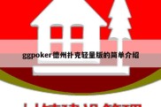 ggpoker德州扑克轻量版的简单介绍