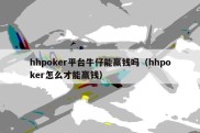 hhpoker平台牛仔能赢钱吗（hhpoker怎么才能赢钱）