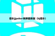 德扑jjpoker棋牌最新版（hj德扑）