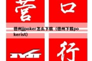 德州jjpoker怎么下载（德州下载pokerist）