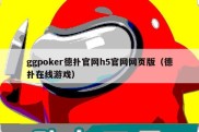 ggpoker德扑官网h5官网网页版（德扑在线游戏）